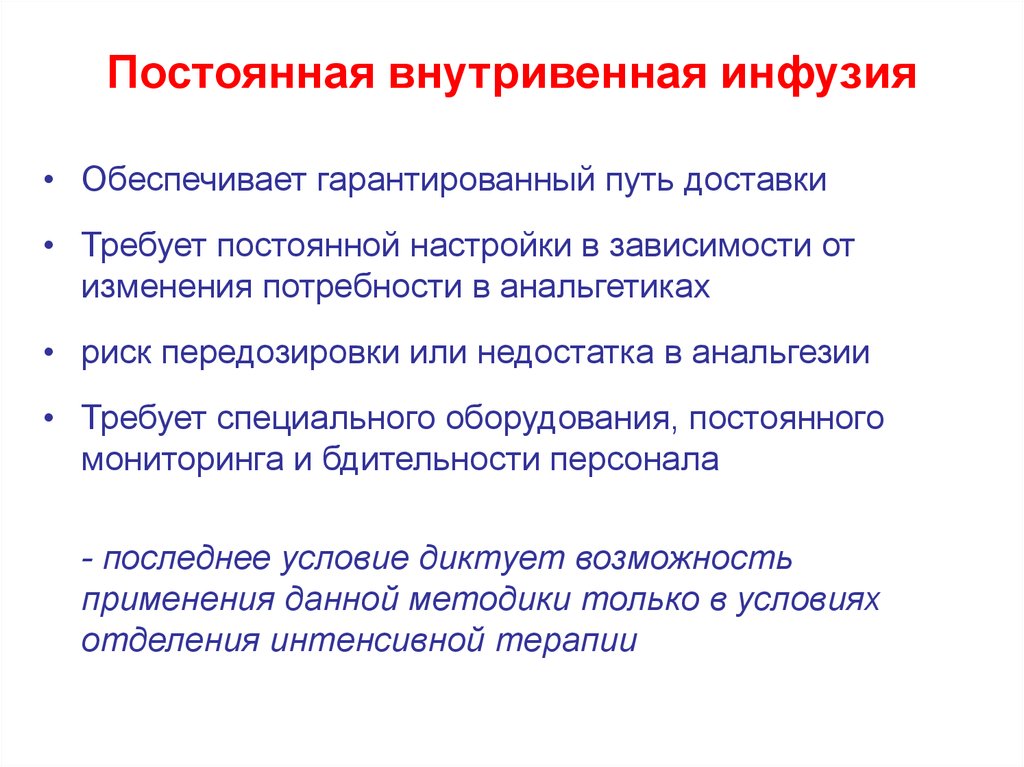 Инфузия после практики студент. Непрерывная внутривенная инфузия. Непрерывной внутривенной инфузии это. Инфузия в психологии. Непрерывная инфузия это.