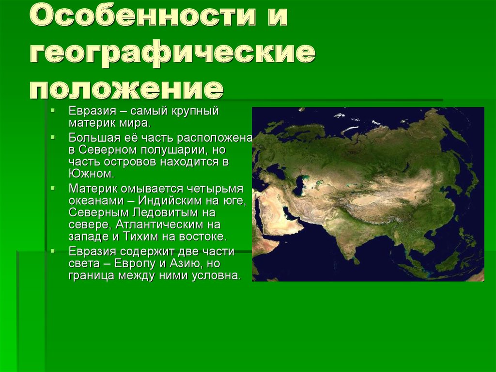 План описания географического положения материка евразия 7