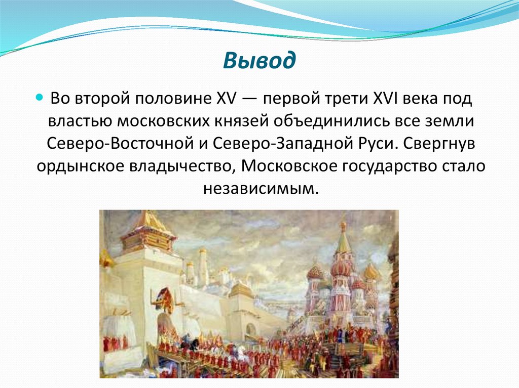 Почему вторая половина. Московское государство презентация. Москва 16 века презентация. Московское государство вывод. Москва в 16 веке презентация.