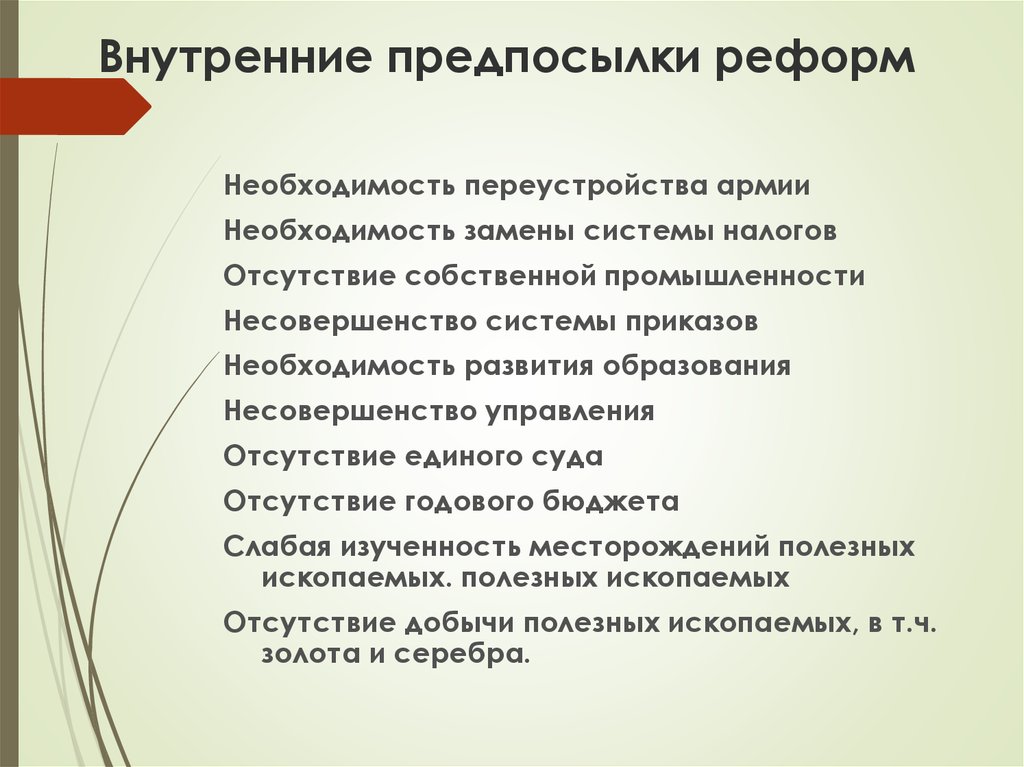 Необходимость преобразований. Внутренние предпосылки петровских реформ. Внешние и внутренние предпосылки петровских реформ. Предпосылки внутренних преобразований. Внутренние предпосылки петровских преобразований.