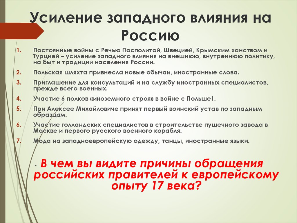 Усиление иностранного. Усиление Западного влияния на Россию. Влияние Запада на культуру России. Влияние Западной культуры на Россию. Влияние Западной Европы на Россию.