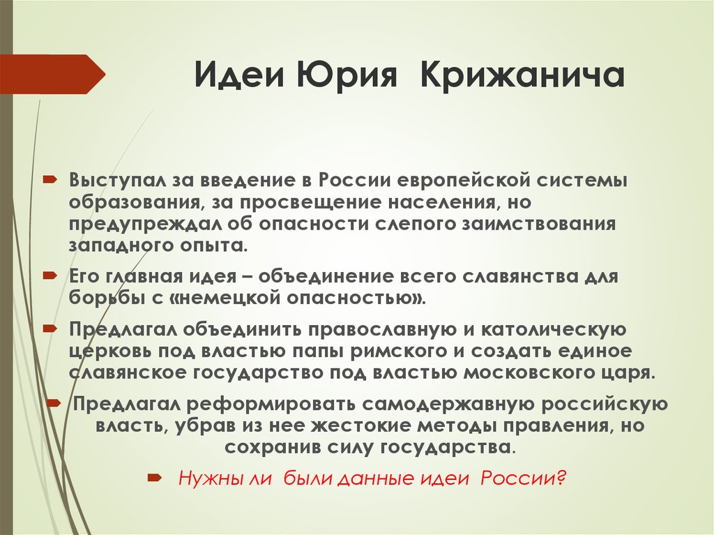 Основной ю. Политическая философия Юрия Крижанича кратко. Юрий Крижанич основные идеи. Крижанич философия. Политические идеирия Крижанича.