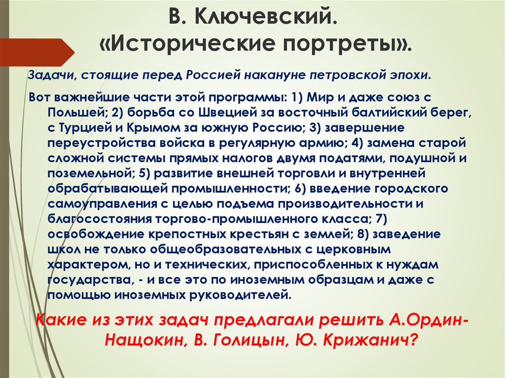 Ключевский исторические портреты. Задачи стоящие перед государством в 18 веке. Задачи стоящие перед государством 18 века в России. Ключевский разделы Польши. Задачи стоящие перед государством в Петровском образовании в 18в.