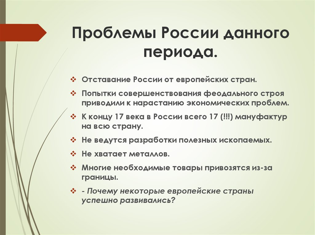 Строй проблем. Отставание России от Европы в 17 веке. Отставание России от европейских стран. Причины отставания России от европейских стран в 17 веке. Проблемы России 17 века.