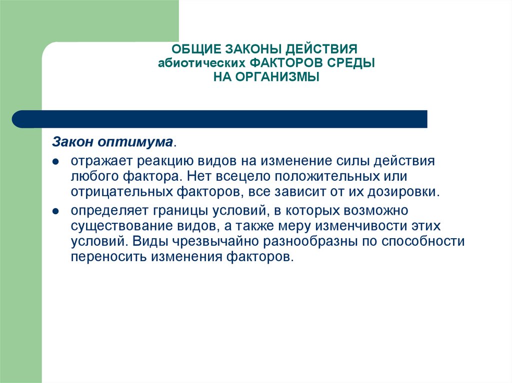 Законы организма. Общие законы действия факторов среды на организмы. Общие законы действия факторов среды на организмы презентация 9 класс. Закон совокупного действия факторов жизни растений. Реакция видов на изменение силы действия любого фактора это.