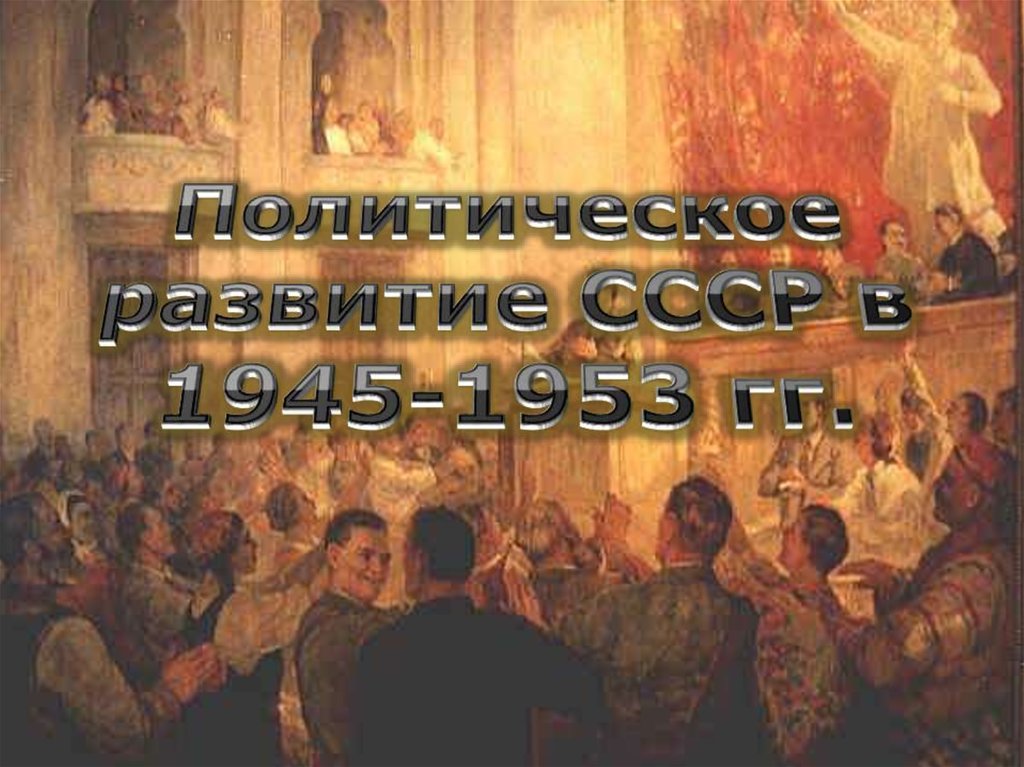 Презентация ссср в 1945 1953 гг презентация