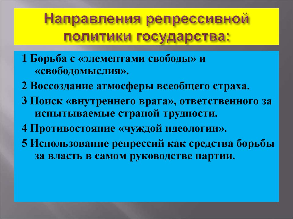 Репрессивная политика кратко. Репрессивная политика. Примеры репрессивной политики. Направления репрессивной политики в СССР. Репрессивная политика 1945.