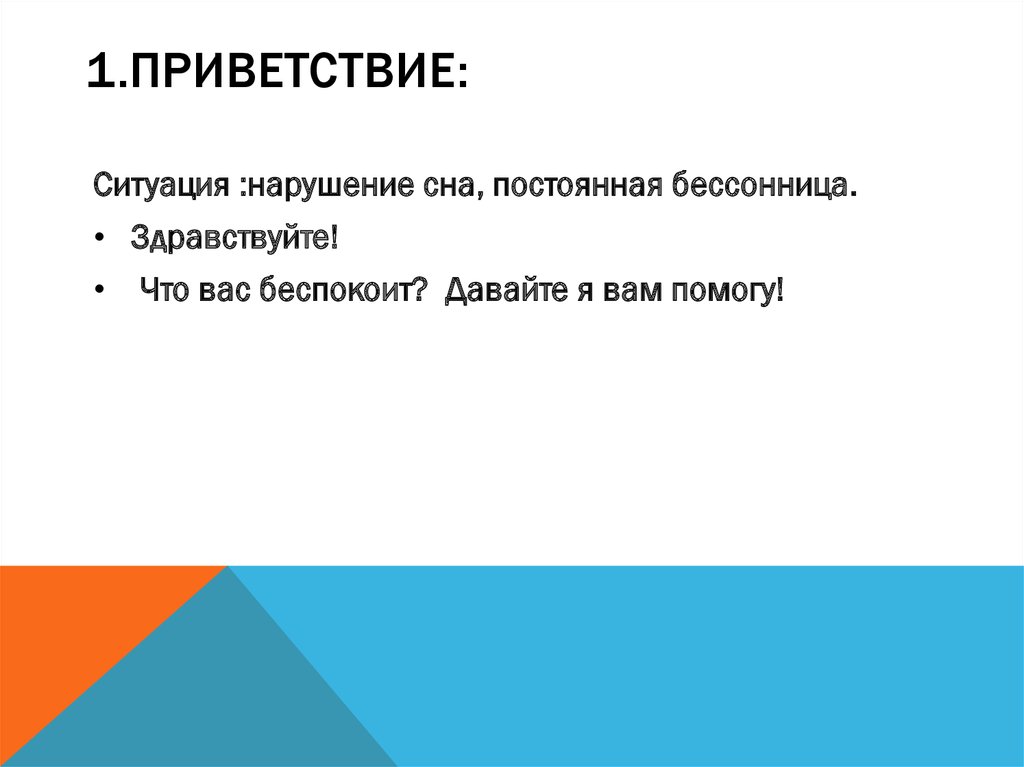 1.Приветствие: