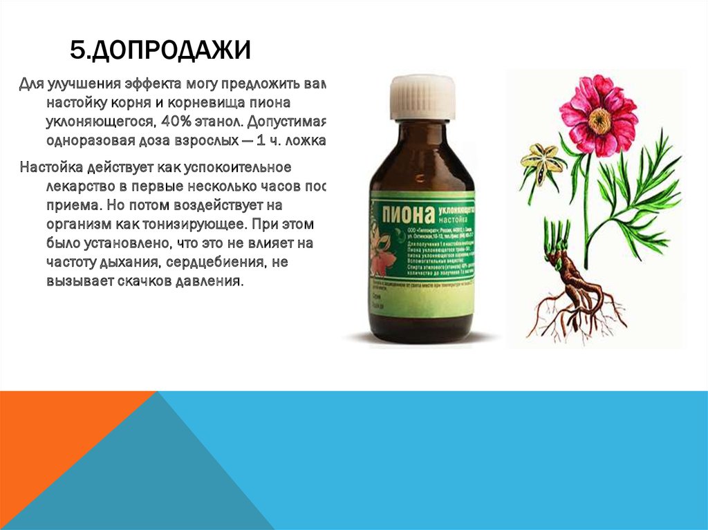 5.Допродажи