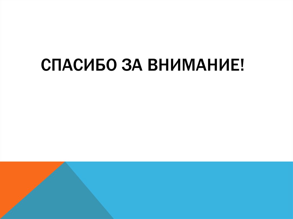 Спасибо за внимание!