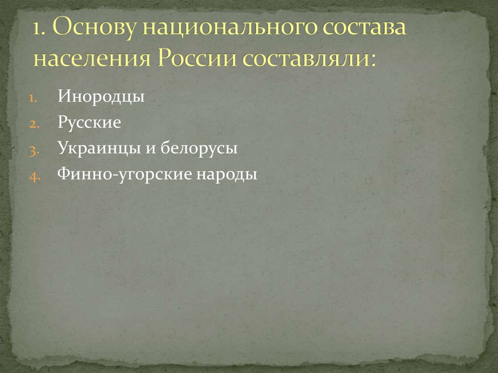 1. Основу национального состава населения России составляли: