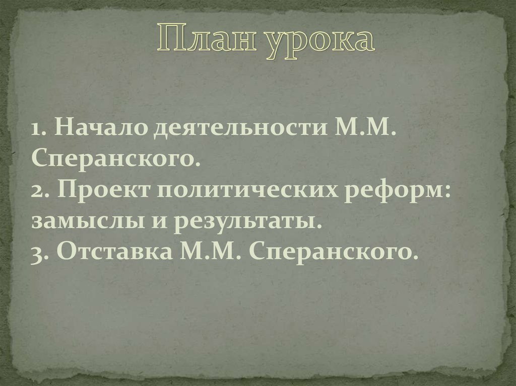Реформаторские планы голицына