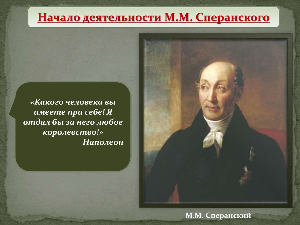 Начало деятельности. Деятельность м м Сперанского. Сперанский и его деятельность. Начало деятельности Сперанского. Деятельность Сперанского при Александре 1.