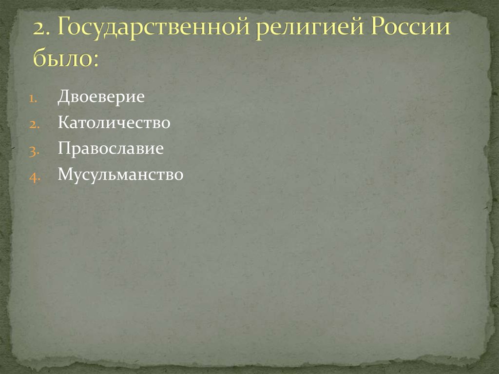 Государственной религией является. Государственная религия России. Государственной религией России было:. Государственной религией России двоеверие. Государственной религией России является.