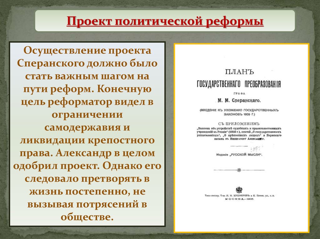 Проект реформ сперанского. Проект преобразования Сената Сперанского. Осуществление проекта Сперанского должно было стать. Проект Сперанского ограничение самодержавия. Проект Сперанского крепостное право.