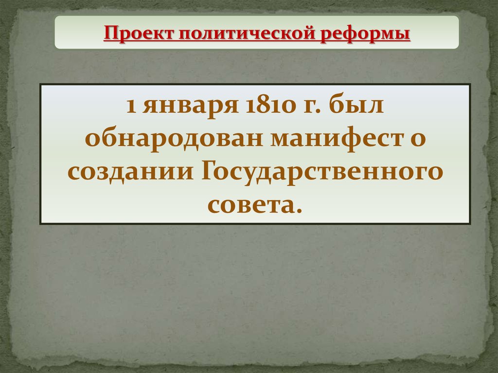 Возникновение государственной власти презентация 5 класс. 1 Января 1810 г. Манифест о создании государственного совета. 1 Января 1810 г Манифест о создании государственного совета цель