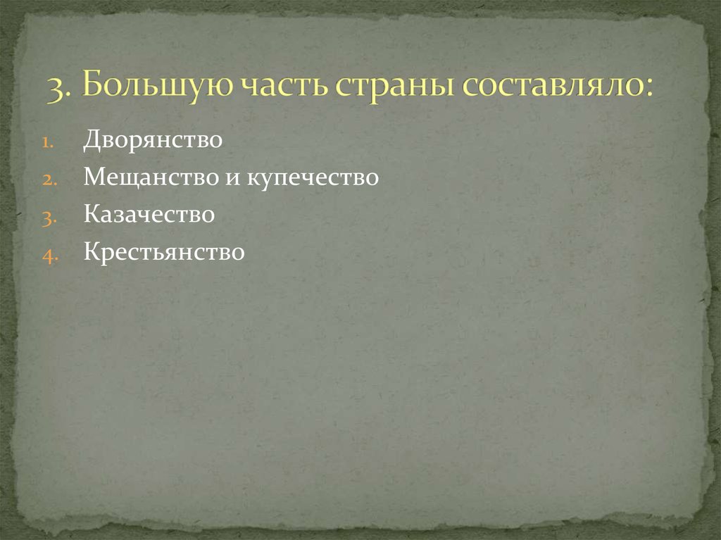 3. Большую часть страны составляло:
