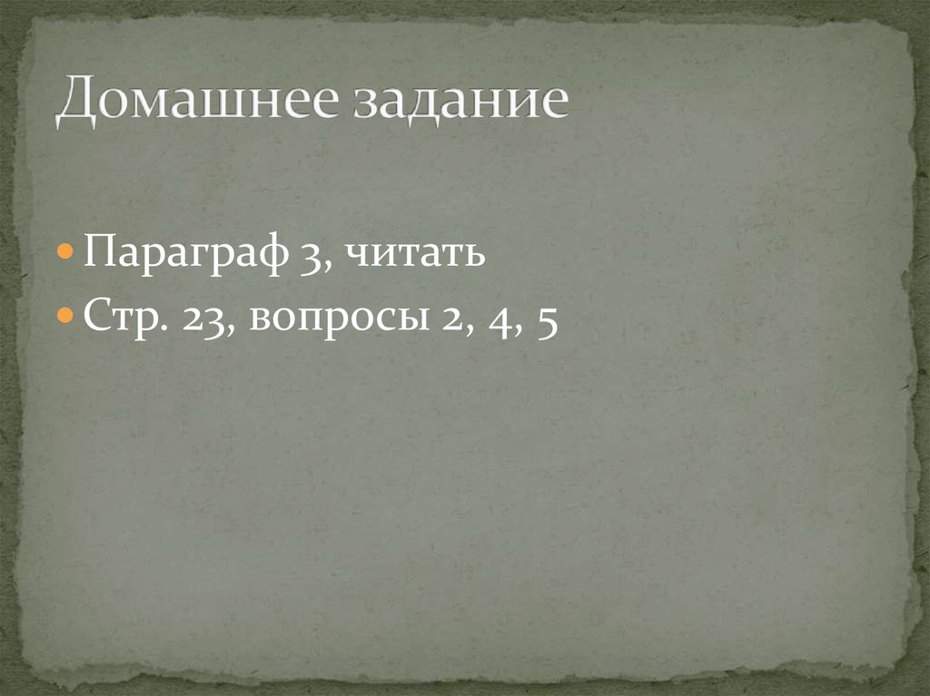 Домашнее задание