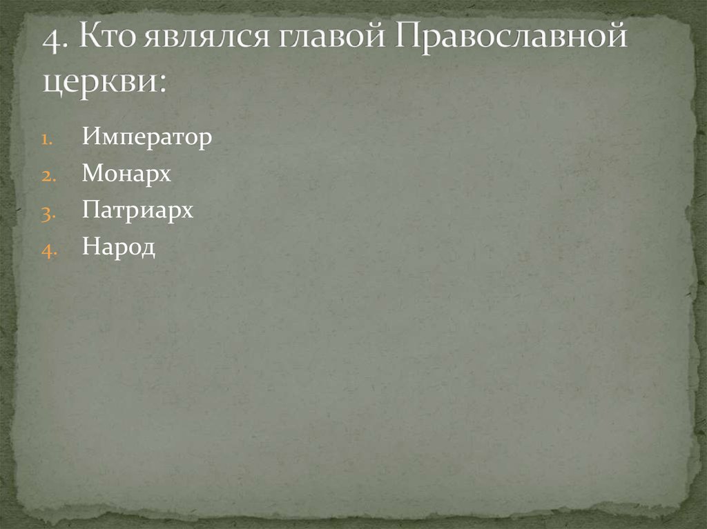 4. Кто являлся главой Православной церкви: