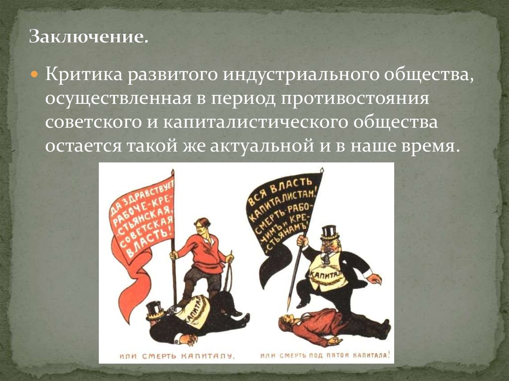 критики общества. вывод по индустриальному обществу. вывод по типам общества. список вопросов сверстнику из начала 20 века. критическое индустриальное общество.