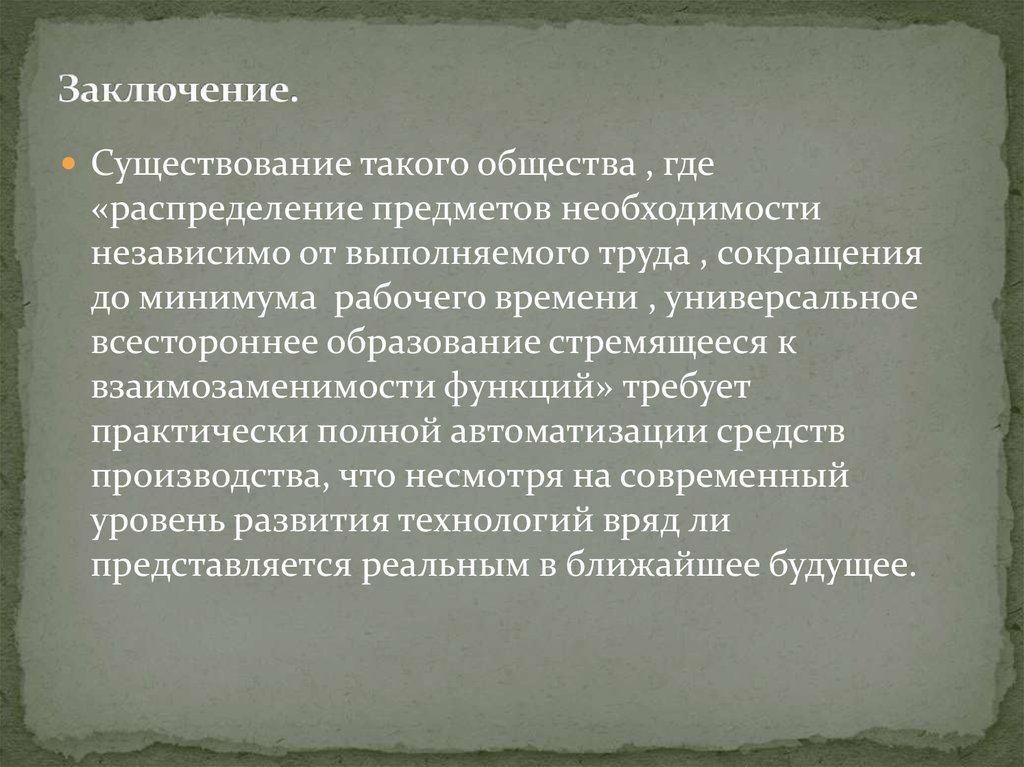 Заключение.