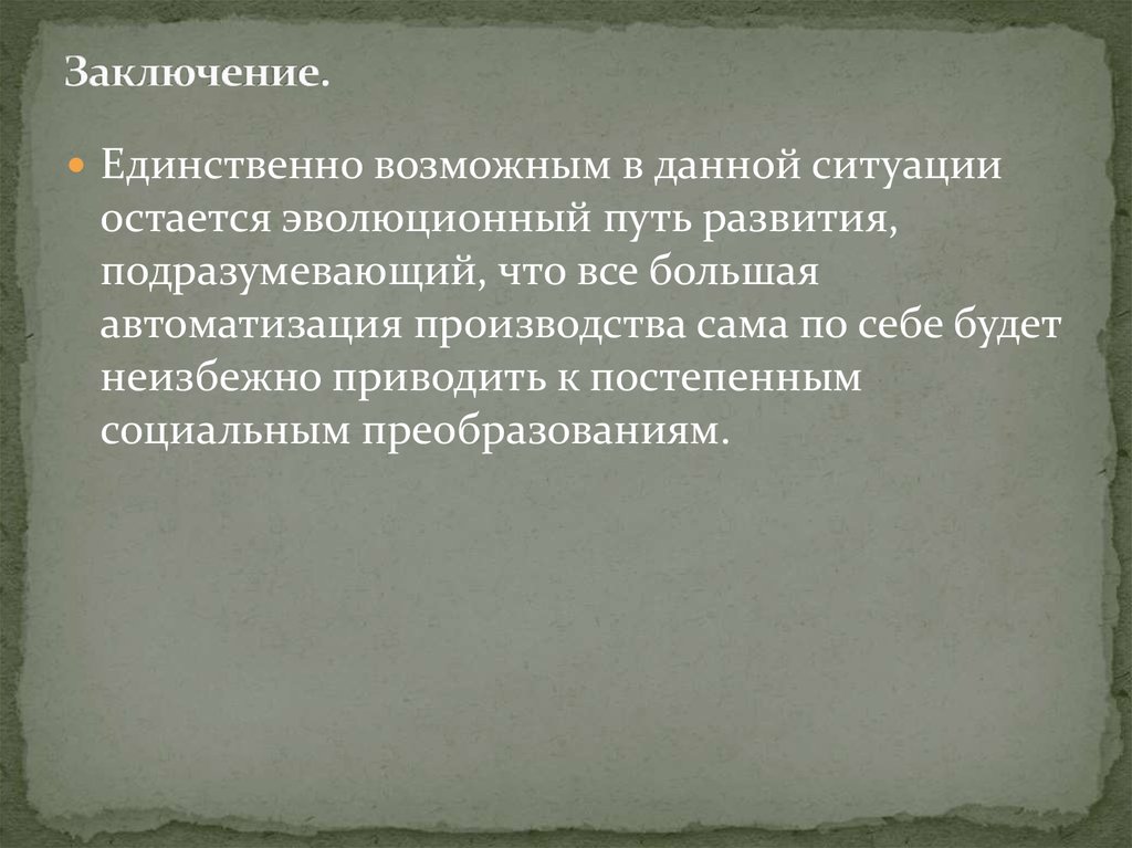 Заключение.