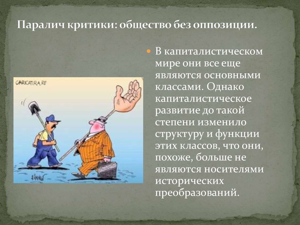 Критика оппозиции. Паралич критики: общество без оппозиции. Одномерное общество. Критики общества. Одномерное мышление.