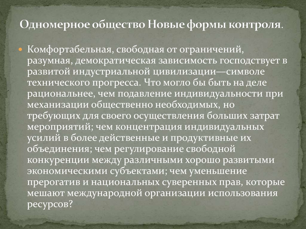 Одномерное общество Новые формы контроля.