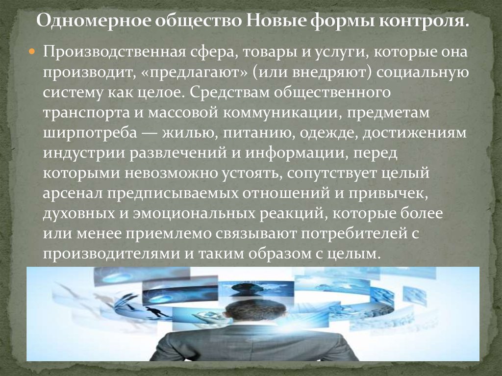 Одномерное общество Новые формы контроля.