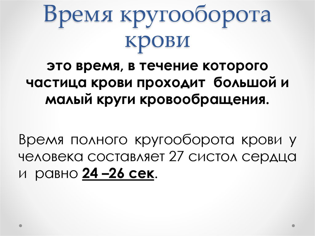 Время кругооборота крови