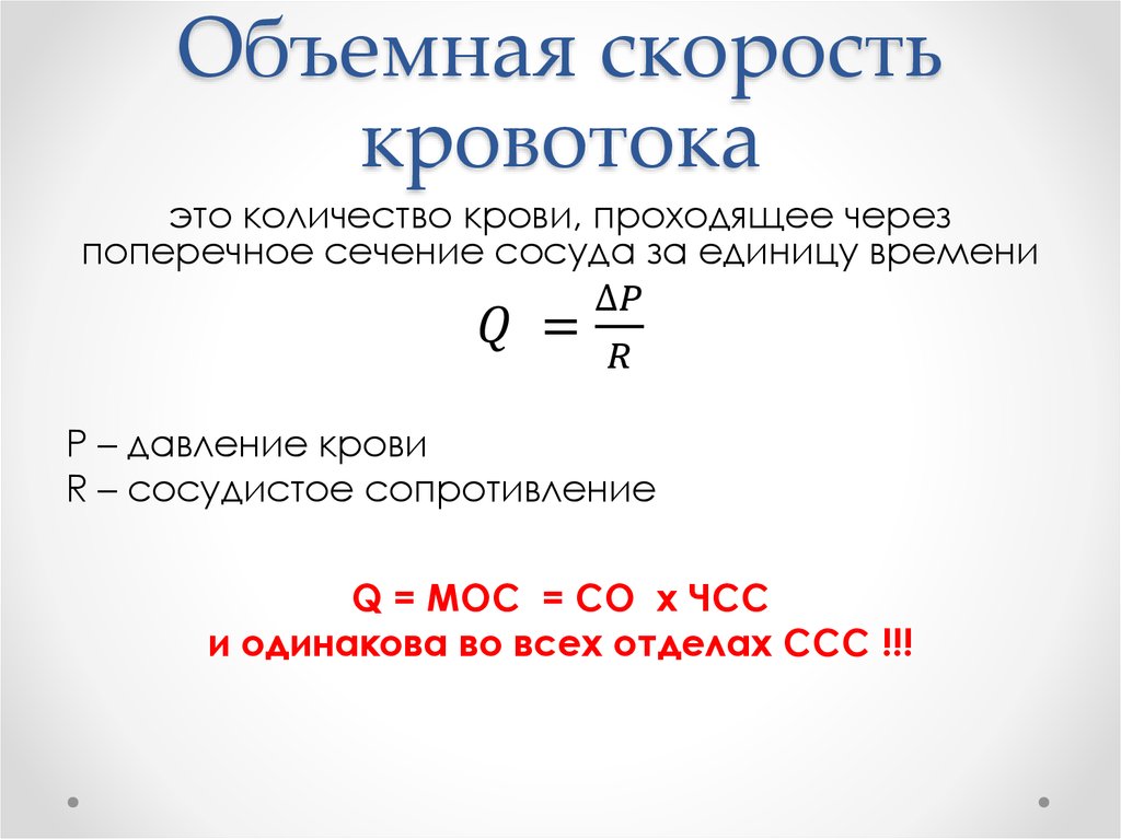 Линейная скорость кровотока больше. Объемная скорость кровотока факторы от которых она зависит. Линейная и объёмная скорости кровотока и методы их определения. Объемная скорость кровотока. Факторы, определяющие ее величину.. Чему равна линейная скорость кровотока.