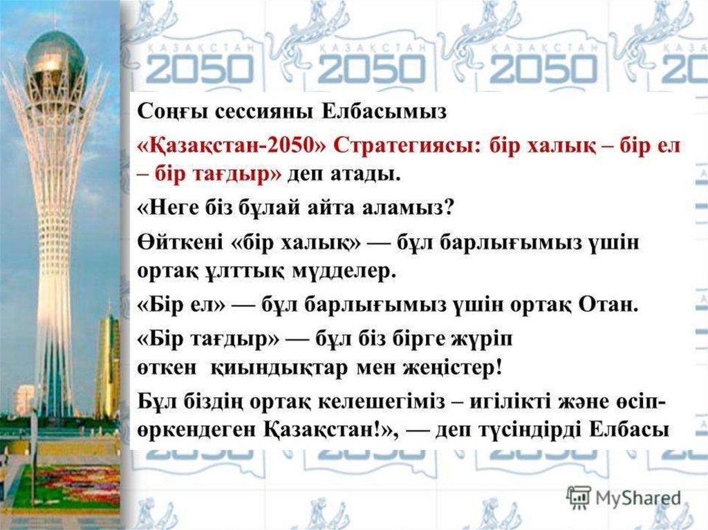 Бір жыл. Қазақстан 2050 стратегиясы презентация. Стратегия Казахстан 2050.