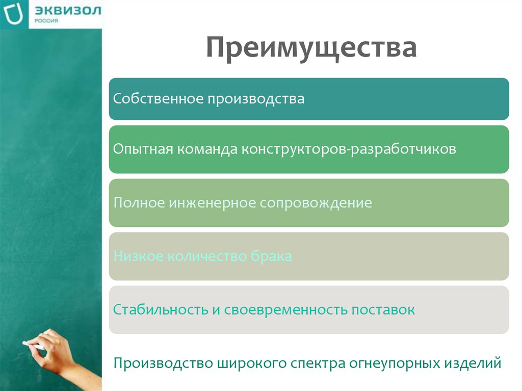 В чем преимущество производящего. Преимущества собственного производства. Эквизол. Достоинство собственное производства. ПК Эквизол.