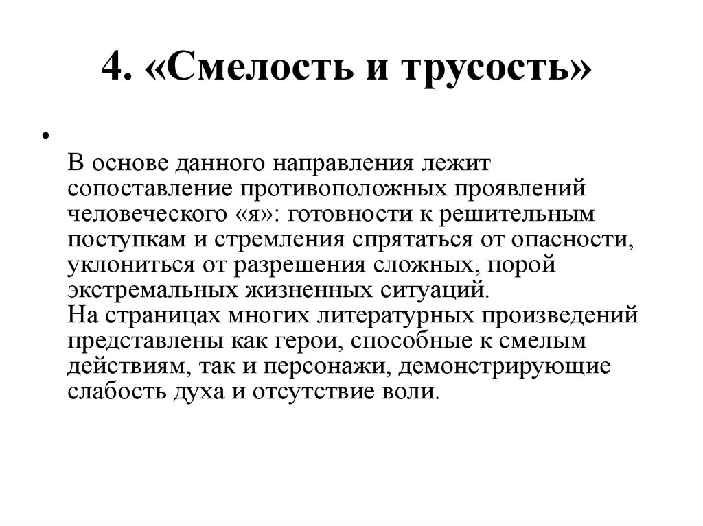 Декабрьское сочинение на тему: Смелость и трусость