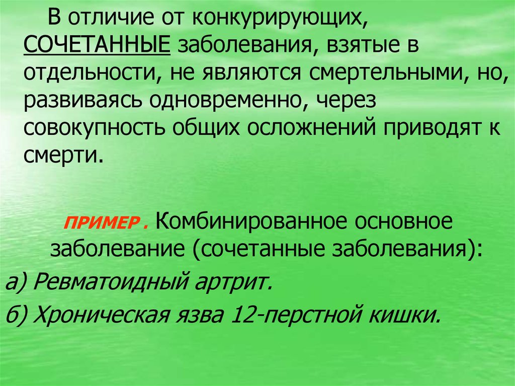 Конкурирующие заболевания. Сочетанное заболевание. Основное сочетанное заболевание. Конкурирующие заболевания примеры. Основное заболевание конкурирующее.