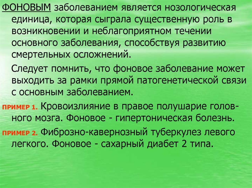 Заболевание является. Нозологическая единица. К фоновым заболеваниям относятся. Основное заболевание это нозологическая единица которая. Роль фонового заболевания.