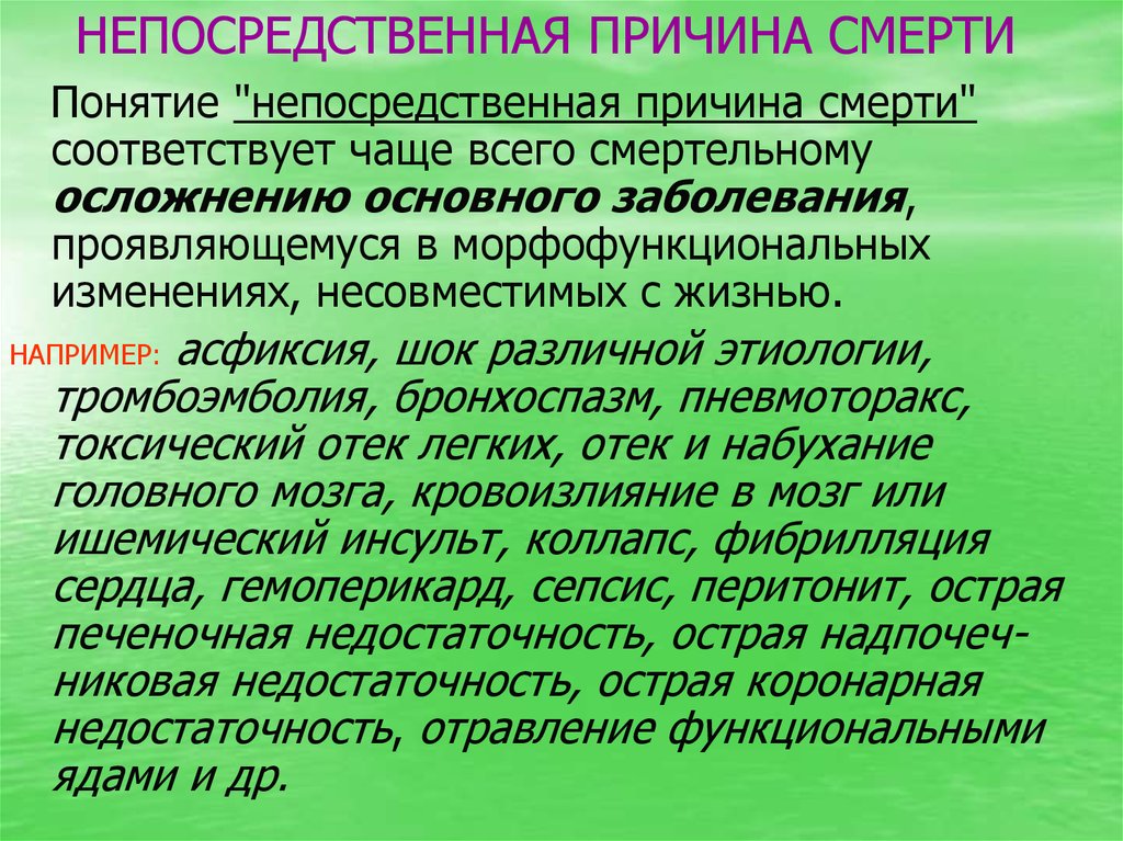 Причина понимания. Непосредственная причина смерти это. Непосредственная причина это. Непосредственное понятие. Непосредственными причинами смерти являются.