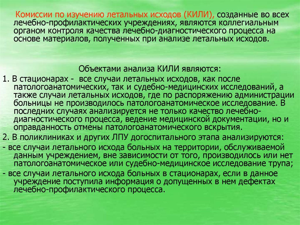 Исследование комиссии. Комиссия по изучению летальных исходов. Работник обязан приступить к исполнению трудовых обязанностей. Протокол врачебной комиссии по изучению летальных исходов. Кили комиссия по изучению летальных исходов.