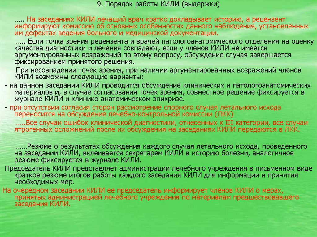 Порядок 9. Приказ по Кили. Заключение по Кили. Врачебная комиссия по Кили. Протокол заседания Кили.