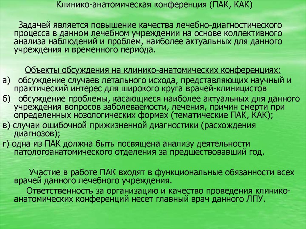 Протокол научно практической конференции. Клинико-анатомическая конференция. Клинико-анатомическая комиссия. Клинико-анатомическая конференция (как), порядок её работы.. Клинико-анатомические задачи.