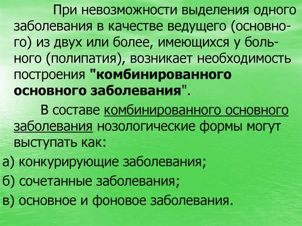 Конкурирующие заболевания. Комбинированные основные заболевания. Комбинированное основное заболевание. Полипатия.