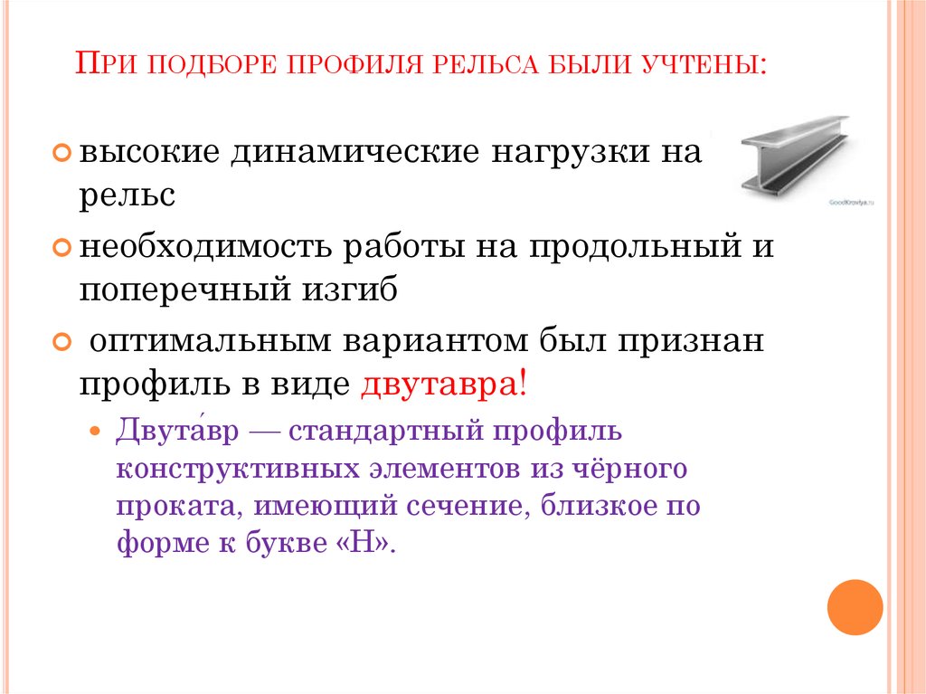 При подборе профиля рельса были учтены: