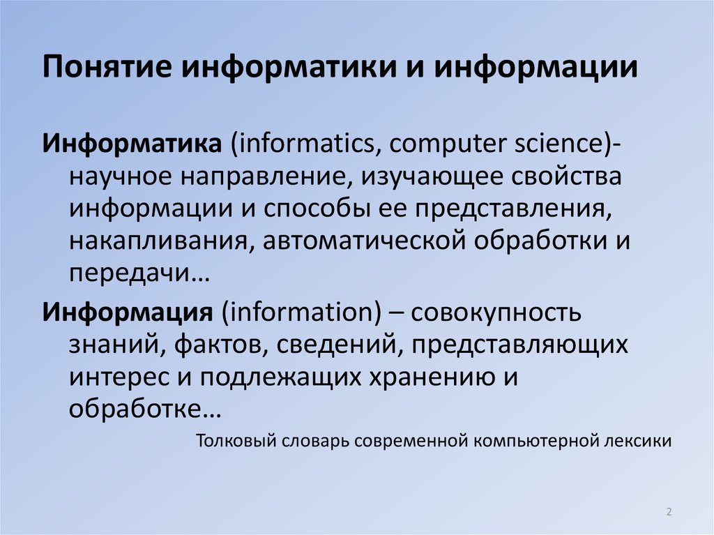 Понятие информатики и информации