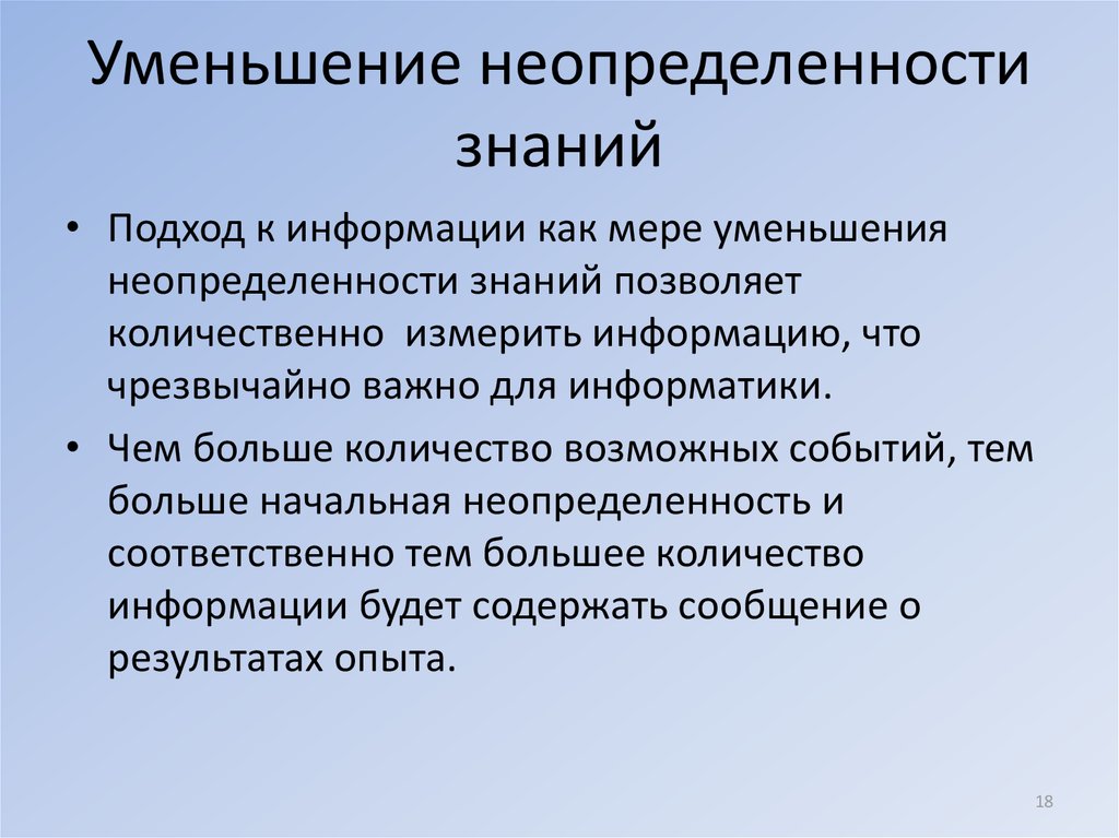 Неопределенность знания