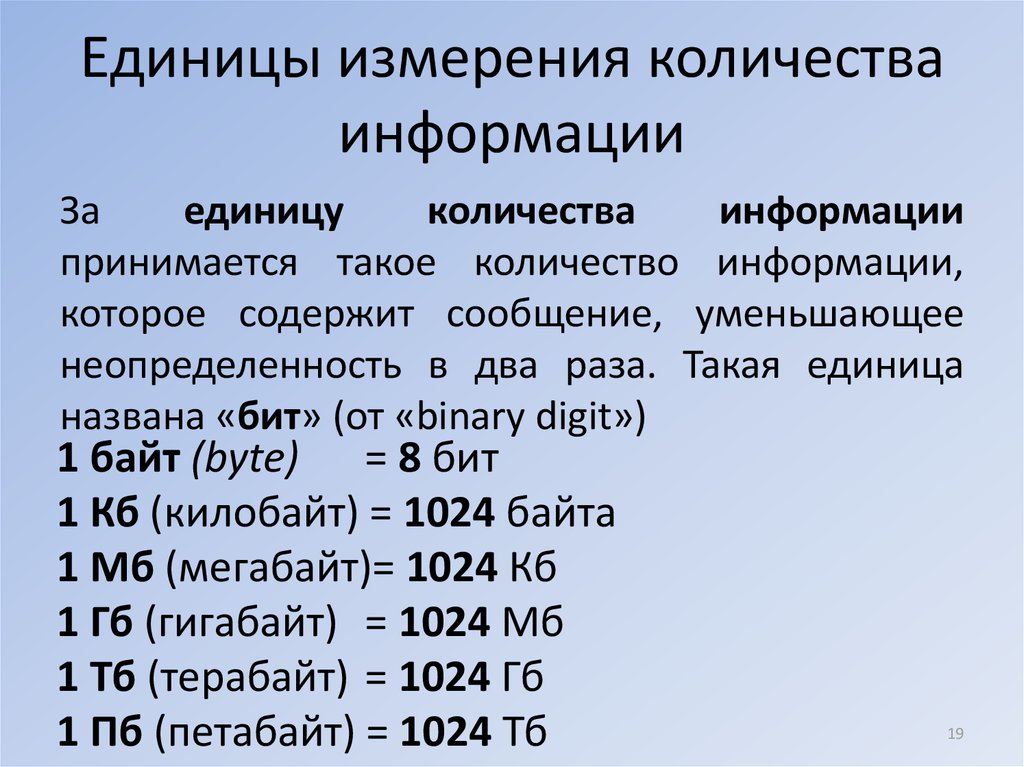 За минимальную единицу информации принимается