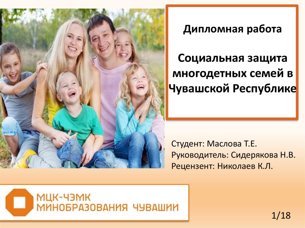 Семья в социальном плане и в юридическом. Социальная поддержка многодетных семей. Защита многодетных семей. Социальная защита семей с детьми. Социальное обеспечение многодетных семей.