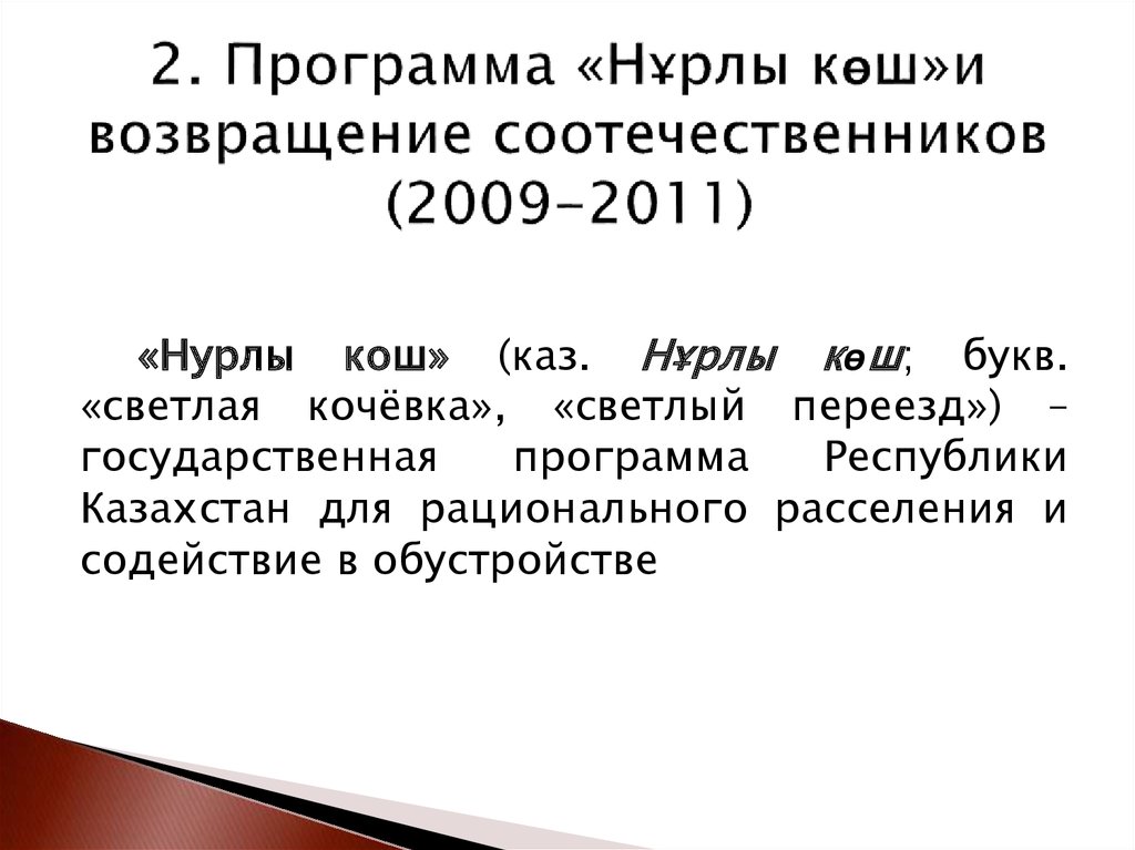 2. Программа «Нұрлы көш»и возвращение соотечественников (2009-2011)