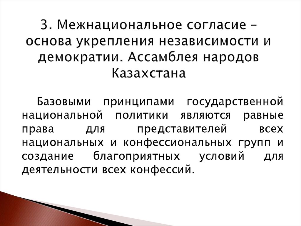 3. Межнациональное согласие – основа укрепления независимости и демократии. Ассамблея народов Казахстана