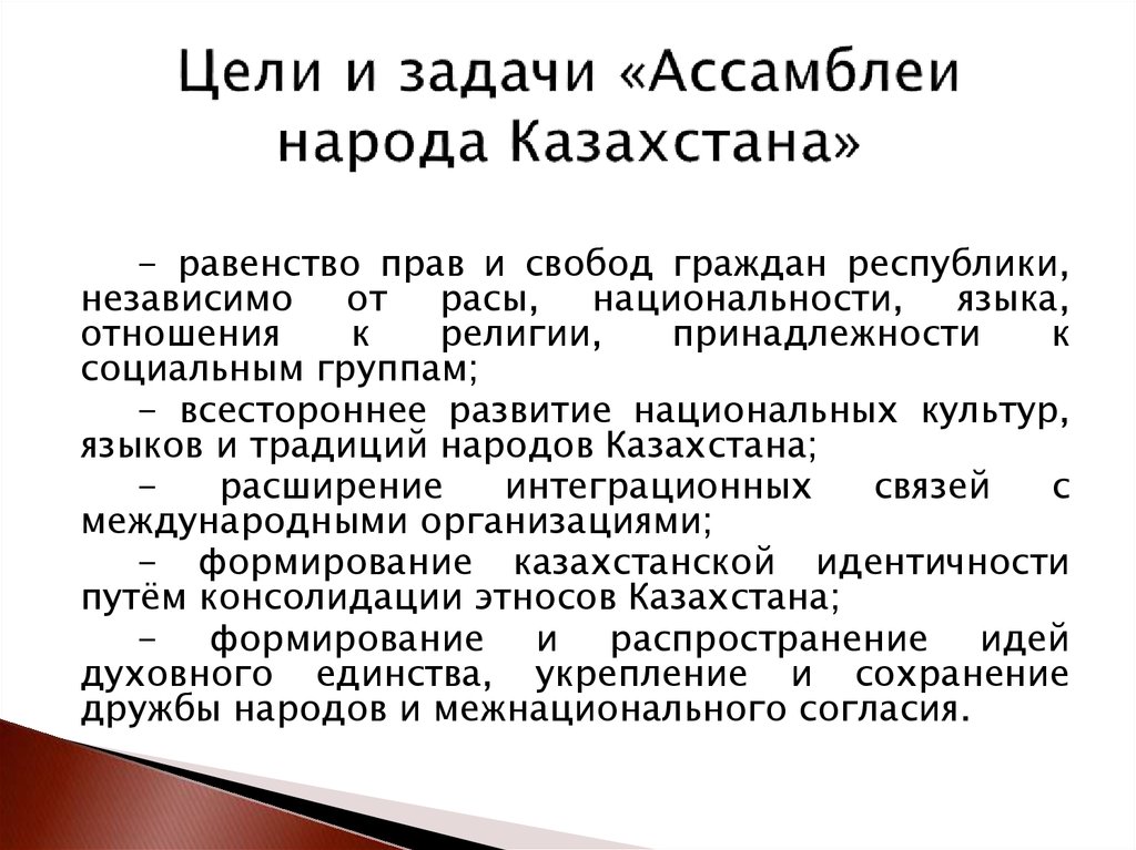 Цели и задачи «Ассамблеи народа Казахстана»