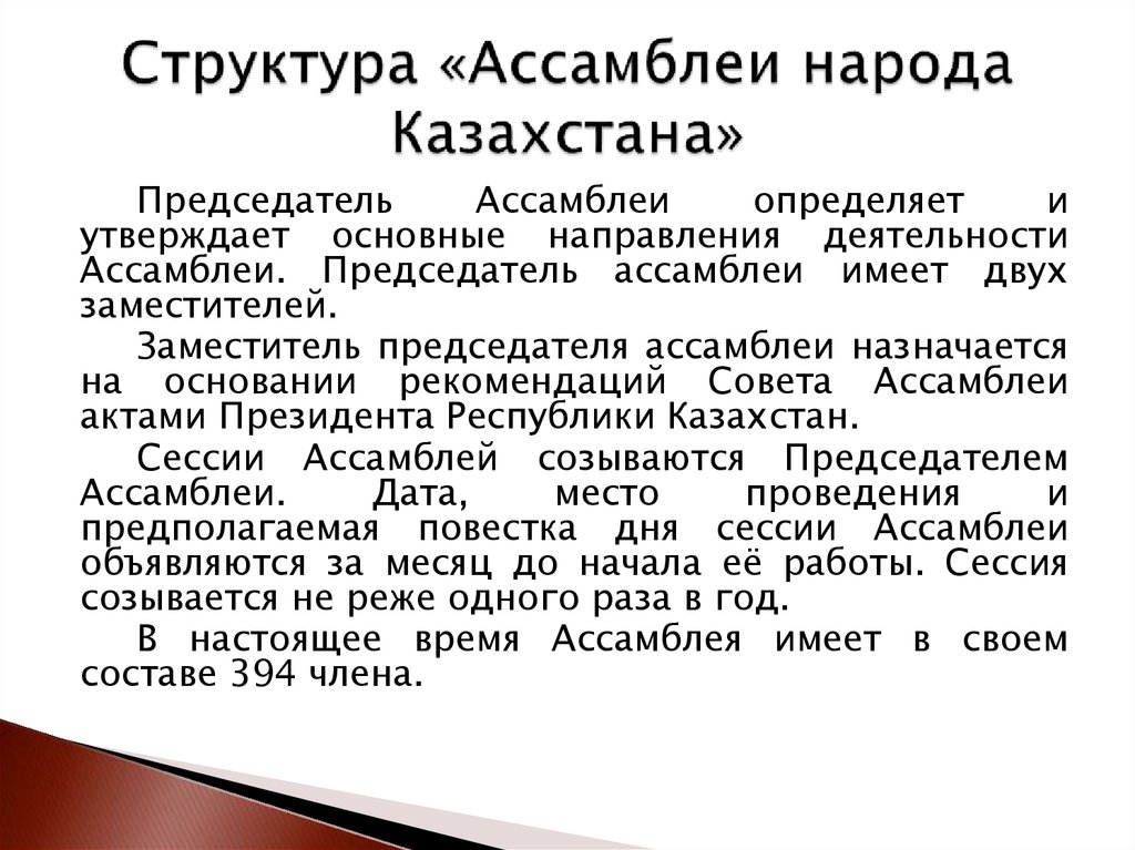 Структура «Ассамблеи народа Казахстана»